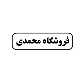 فروشگاه برادران محمدی