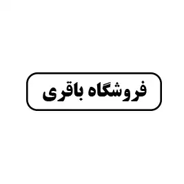 فروشگاه باقری