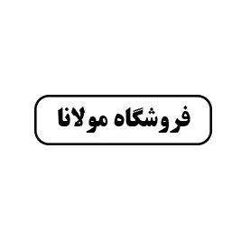 فروشگاه مولانا