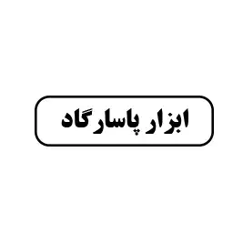 ابزار پاسارگاد