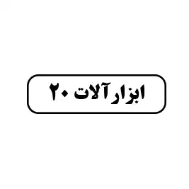 ابزارآلات 20