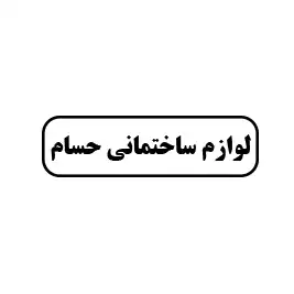 لوازم ساختمانی حسام