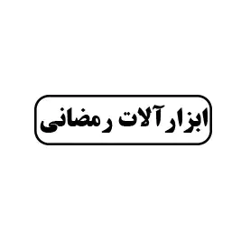 ابزارآلات ساختمانی