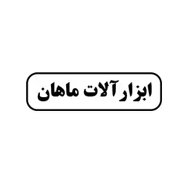 ابزار ساختمانی ماهان