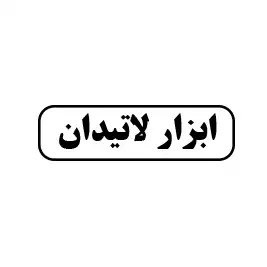 ابزار لاتیدان 