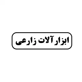 ابزار زارعی