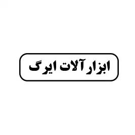 ابزارآلات ایرگ