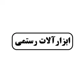 ابزارآلات رستمی