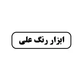 ابزار رنگ علی