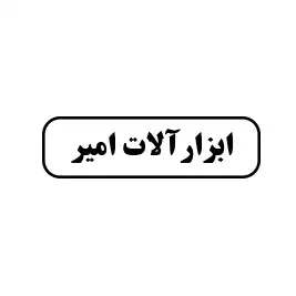 ابزارآلات امیر