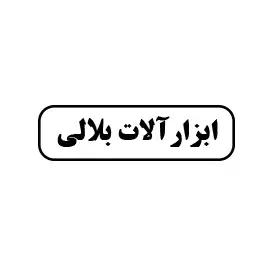 ابزارآلات بلالی