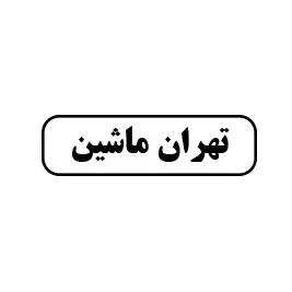 تهران ماشین