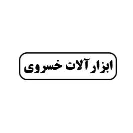 ابزارآلات خسروی