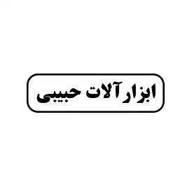 ابزارآلات حبیبی