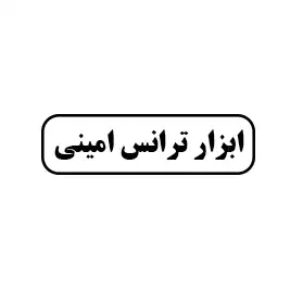 ابزار ترانس امینی