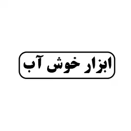 ابزار خوش آب