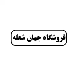 فروشگاه جهان شعله