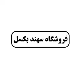 سهند بکسل