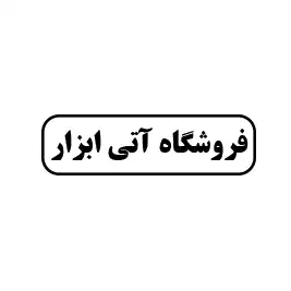آتی ابزار