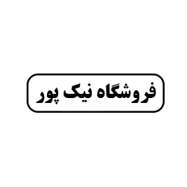 ابزارآلات نیک پور