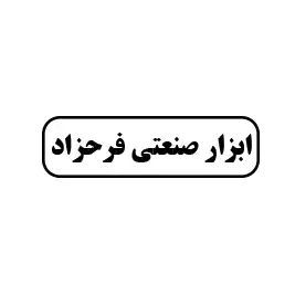 ابزار صنعتی فرحزاد