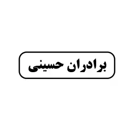 ابزار برادران حسینی