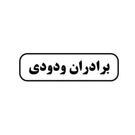 ابزارآلات ودودی