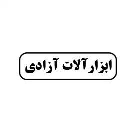 آزادی