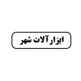 ابزارآلات شهر