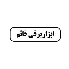 ابزاربرقی قائم