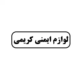 لوازم ایمنی کریمی