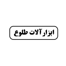 ابزارآلات طلوع