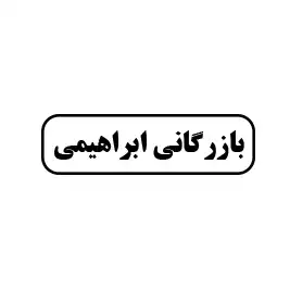 بازرگانی ابراهیمی 