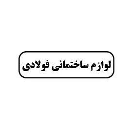 لوازم ساختمانی فولادی 