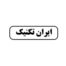  ایران تکنیک 