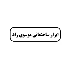 ابزار ساختمانی موسوی راد 