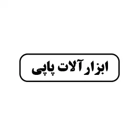 ابزارآلات پاپی