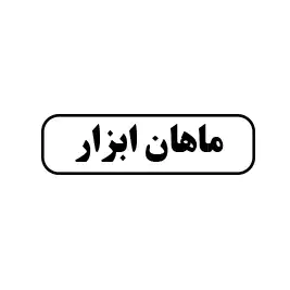 ماهان ابزار