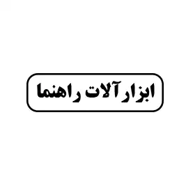 ابزار آلات راهنما 