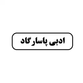 ابزارآلات پاسارگاد