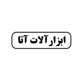 ابزارآلات آتا 