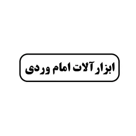 ابزار امام وردی