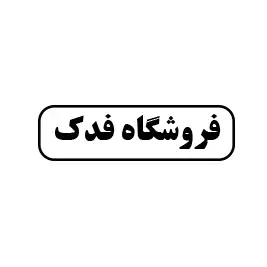 فروشگاه فدک