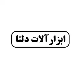 ابزارآلات دلتا