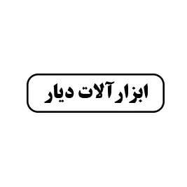ابزار آلات دیار