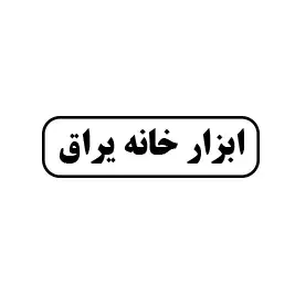 خانه یراق