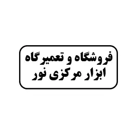 فروشگاه و تعمیرگاه ابزار مرکزی نور