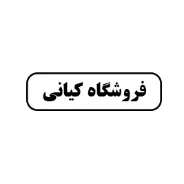 فروشگاه کیانی 