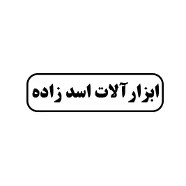 ابزارآلات اسدزاده