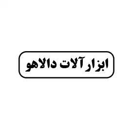 ابزار آلات دالاهو 